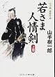 若さま人情剣〈上巻〉―山手樹一郎傑作選 (コスミック・時代文庫)