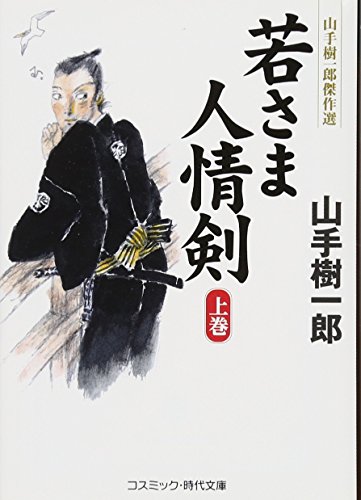 山手樹一郎:若さま人情剣: 山手樹一郎傑作選 (上巻) (コスミック・時代文庫 や 2-55)
