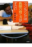 フィンランドは教師の育て方がすごい by ohsui