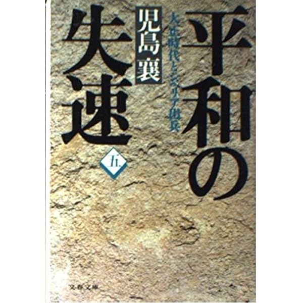 【希少】『平和の失速〈大正時代〉とシベリア出兵』全5巻セット 児島襄 平和の失速 「大正時代」とシベリア出兵 全5巻揃(児島襄) / (有