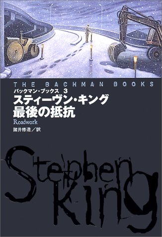 スティーヴン・キング:最後の抵抗 (扶桑社ミステリー)