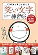 感謝と喜びが伝わる「笑い文字」練習帳