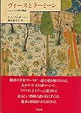 ヴィースとラーミーン: ペルシアの恋の物語