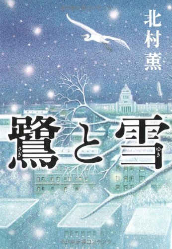 北村薫:鷺と雪