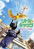リトル・キャッツ 空飛ぶねこの大冒険 [DVD]