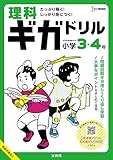 理科ギガドリル 小学３・４年 (シグマベスト)