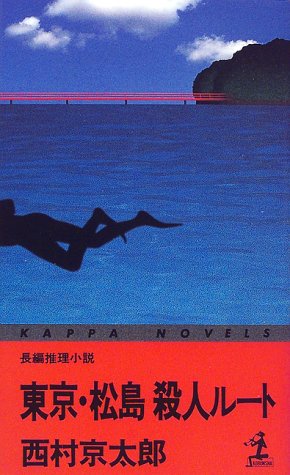 西村京太郎:東京・松島殺人ルート (カッパ・ノベルス)