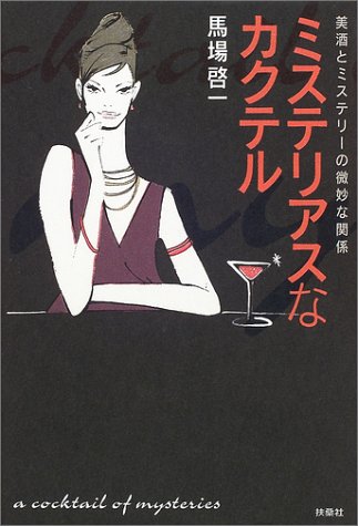 ミステリアスなカクテル―美酒とミステリーの微妙な関係 ミステリアスなカクテル―美酒とミステリーの微妙な関係