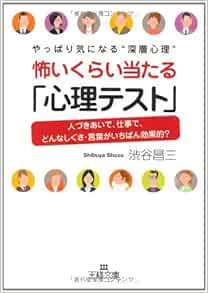 怖いくらい当たる 心理テスト やっぱり気になる 深層心理 人づきあいで 仕事で どんなしぐさ 言葉がいちばん効果的 王様文庫 渋谷 昌三 本 通販 Amazon