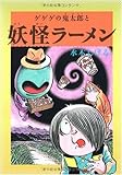 水木しげるのふしぎ妖怪ばなし1 ゲゲゲの鬼太郎と妖怪ラーメン