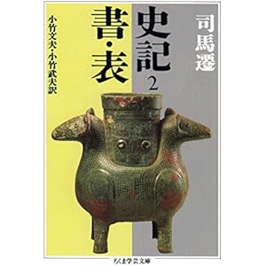 史記２　書・表 (ちくま学芸文庫)の表紙