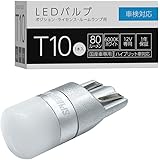 スフィアライト(Spherelight) ポジションランプ/ナンバー灯 LEDバルブ T10 6000K 80lm 1個入 全方向照射 超拡散角300° 無極性 SLHOT10 ルームランプ ホワイト