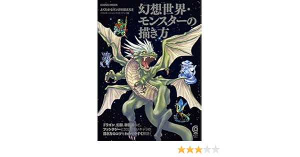 幻想世界 モンスターの描き方 コスミックムック イマジネーション クリエイティブ 絵画 Kindleストア Amazon