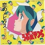 うる星やつら～恋のメビウス [EPレコード 7inch]