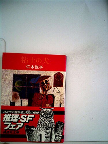 仁木悦子:粘土の犬 (1977年) (講談社文庫)