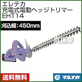 マルナカ エレテカ 充電式 電動 ヘッジトリマー EHT14 [刈込幅450mm]