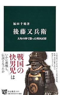 後藤又兵衛 - 大坂の陣で散った戦国武将 (中公新書)