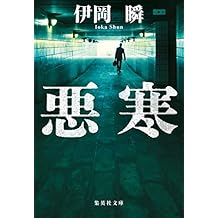 悪寒 (集英社文庫)