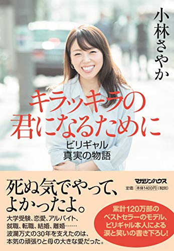 キラッキラの君になるために ビリギャル真実の物語