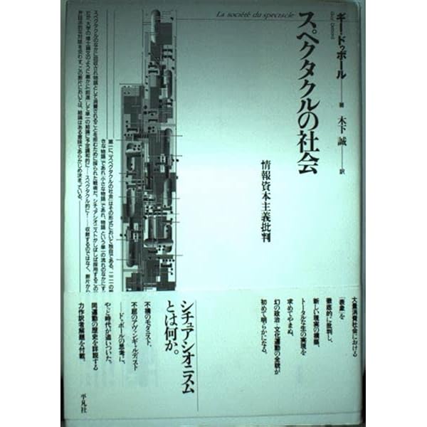 スぺクタクルの社会 | ギー ドゥボール, Debord,Guy, 誠, 木下