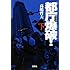 高嶋哲夫「新装版 都庁爆破！（下）」
