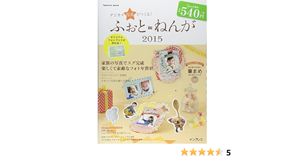 デジカメ写真でつくる ふぉと ねんが15 インプレスムック 本 通販 Amazon