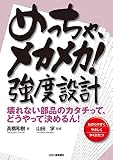 めっちゃ、メカメカ! 強度設計-壊れない部品のカタチって、どうやって決めるん! -
