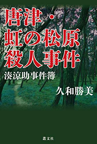 久和勝美:唐津・虹の松原殺人事件 (湊涼助事件簿)