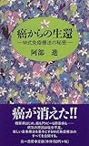 癌からの生還―M式免疫療法の秘密 (三一新書)