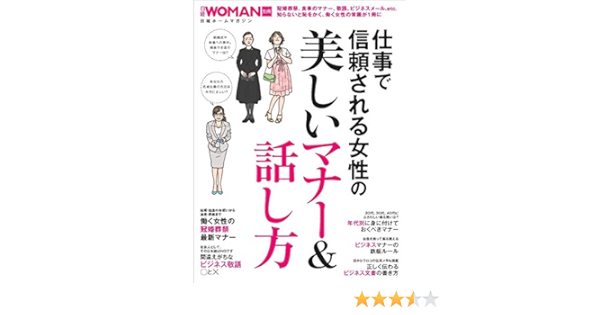 美しいマナー 話し方 日経woman別冊 日経woman 本 通販 Amazon
