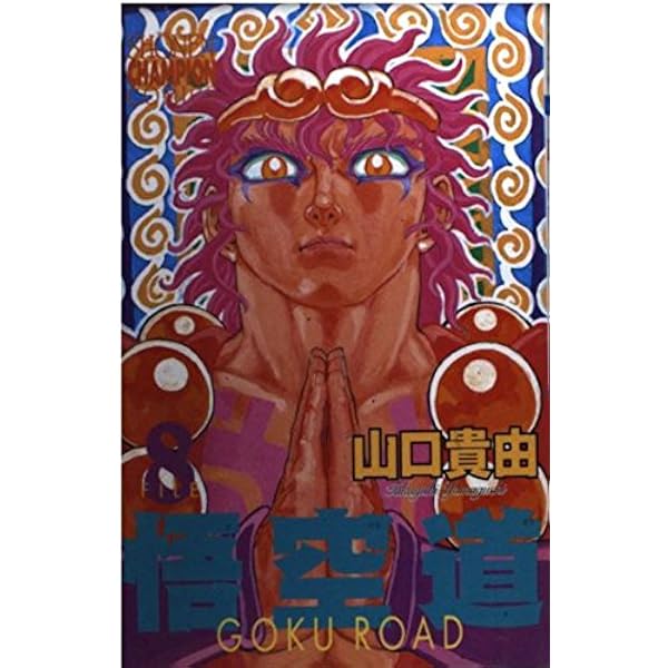 Amazon.co.jp: 悟空道 1 (少年チャンピオン・コミックス) : 山口 貴由: 本