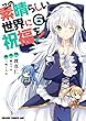 この素晴らしい世界に祝福を！ (6) (ドラゴンコミックスエイジ)