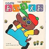 下村式 唱えて覚える ひらがなあいうえお