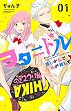 ヲタ ドル 推しが私で 私が推しで(1) (講談社コミックス別冊フレンド)