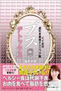 ブスデトックス　イイ女の逆引き美容テクニック集