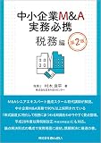 中小企業M&A実務必携 税務編 第2版