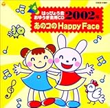 2002�N �͂��҂傤��E���䂤����pCD�C ���̃R��Happy Face