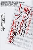 スキャンダルを追え!『噂の真相』トップ屋稼業