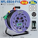 電工ドラム コンビリールシリーズ 100V専用(屋内型)NFL-EB34-F15 30m Fタイプ アース付日動工業