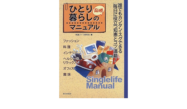 ひとり暮らしの楽勝マニュアル 快適ライフ研究会 本 通販 Amazon