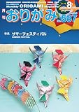 月刊おりがみ: やさしさの輪をひろげる (No.587(2024年8月号))