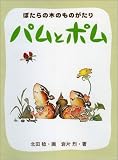 パムとポム ぽたらの木のものがたり