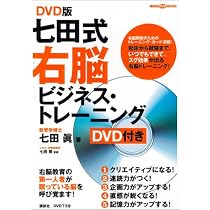 七田式超右脳開発トレーニング / 七田 眞 / 総合法令出版 Amazon.co.jp: DVD版 七田式 3分間右脳ビジネス・トレーニング : 七田