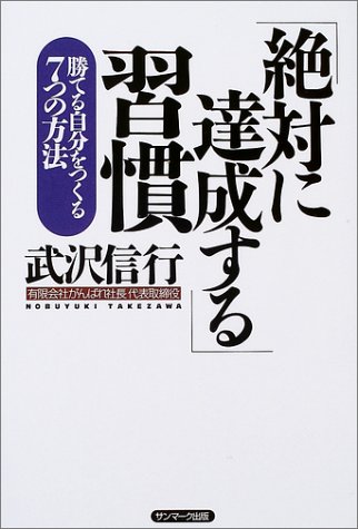 無料電子書籍アプリ 「絶対に達成する」習慣 勝てる自分をつくる7つの方法 バイ