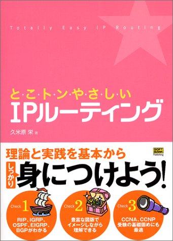とこトンやさしいIPルーティング