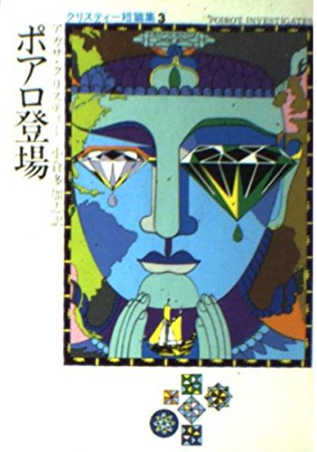 ポアロ登場 (ハヤカワ・ミステリ文庫 1-32 クリスティー短編集 3)