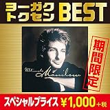 歌の贈りもの～ベスト・オブ・バリー・マニロウ(期間生産限定盤)