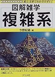 複雑系―図解雑学 (図解雑学-絵と文章でわかりやすい!-)