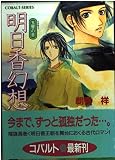 明日香幻想~玉響の章~ (コバルト文庫 あ 11-14)
