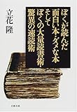 ぼくが読んだ面白い本・ダメな本 そしてぼくの大量読書術・驚異の速読術